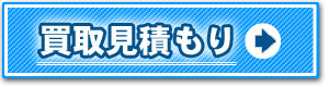 買取見積もりはこちら